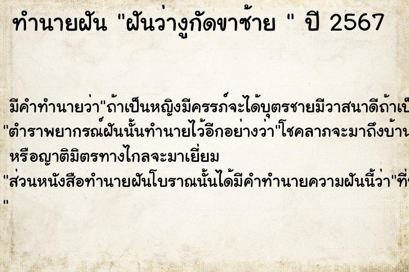 ทำนายฝันทำนายฝันฝันว่างูกัดขาซ้าย